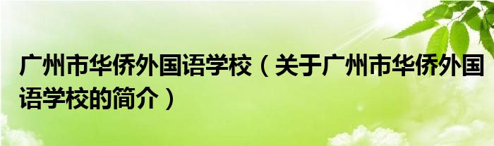 廣州市華僑外國語學校（關于廣州市華僑外國語學校的簡介）