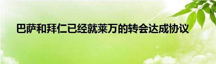 巴薩和拜仁已經(jīng)就萊萬(wàn)的轉(zhuǎn)會(huì)達(dá)成協(xié)議