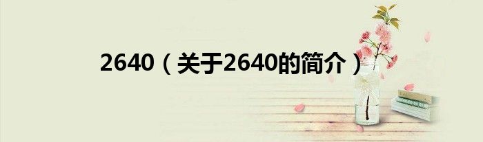 2640（關(guān)于2640的簡介）