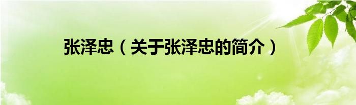 張澤忠（關(guān)于張澤忠的簡(jiǎn)介）