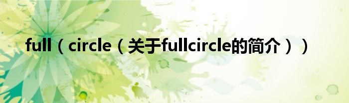 full（circle（關(guān)于fullcircle的簡(jiǎn)介））