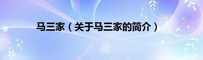 馬三家（關(guān)于馬三家的簡(jiǎn)介）