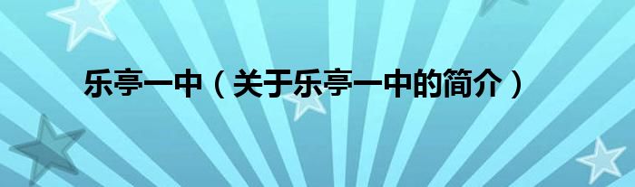 樂亭一中（關(guān)于樂亭一中的簡介）