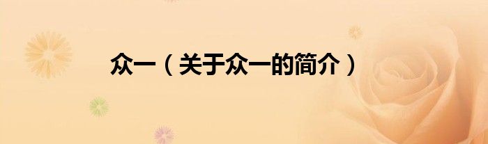 眾一（關(guān)于眾一的簡(jiǎn)介）