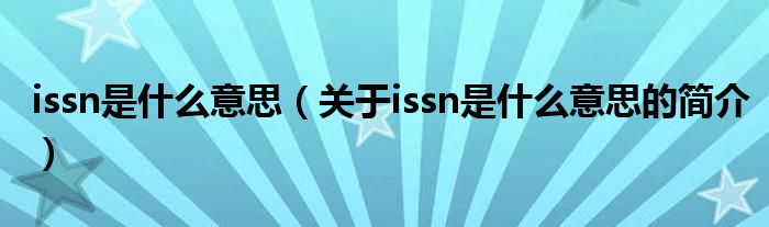 issn是什么意思（關(guān)于issn是什么意思的簡介）