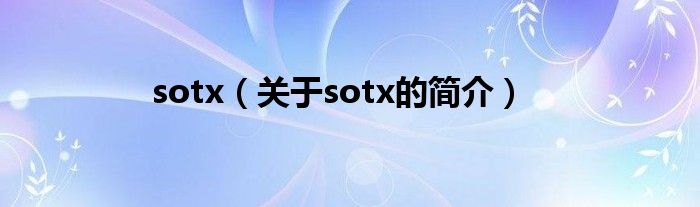 sotx（關(guān)于sotx的簡介）