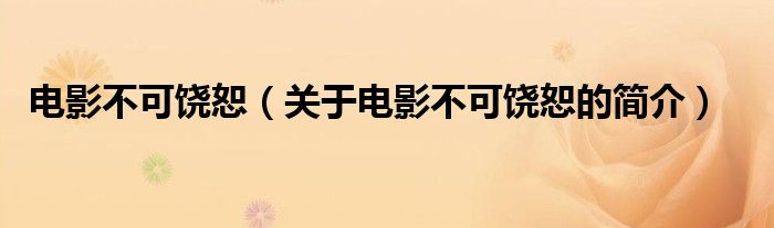 電影不可饒?。P于電影不可饒恕的簡介）