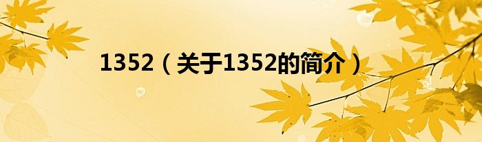 1352（關(guān)于1352的簡(jiǎn)介）