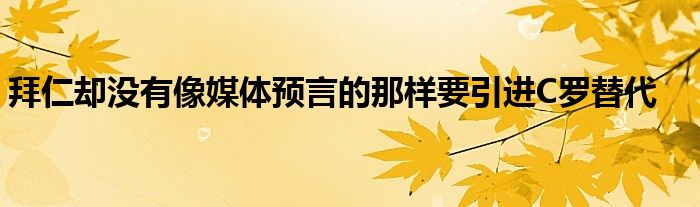 拜仁卻沒有像媒體預(yù)言的那樣要引進C羅替代