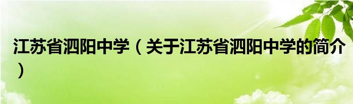 江蘇省泗陽(yáng)中學(xué)（關(guān)于江蘇省泗陽(yáng)中學(xué)的簡(jiǎn)介）