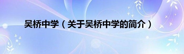 吳橋中學(xué)（關(guān)于吳橋中學(xué)的簡(jiǎn)介）