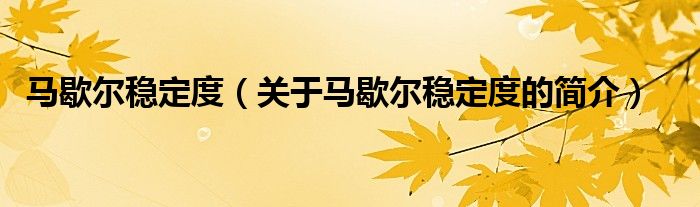 馬歇爾穩(wěn)定度（關(guān)于馬歇爾穩(wěn)定度的簡(jiǎn)介）