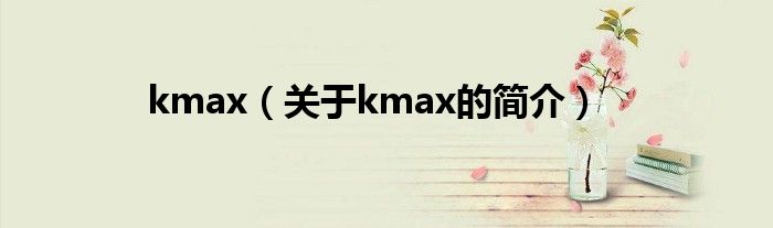 kmax（關于kmax的簡介）