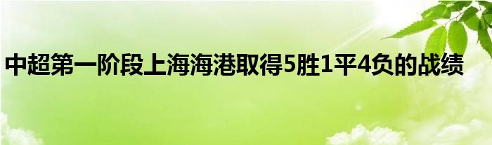 中超第一階段上海海港取得5勝1平4負的戰(zhàn)績