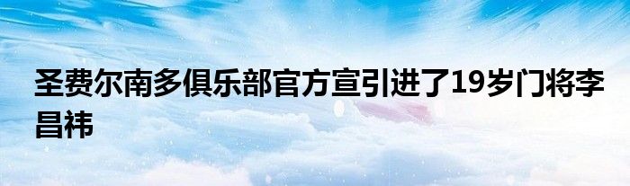 圣費爾南多俱樂部官方宣引進了19歲門將李昌祎