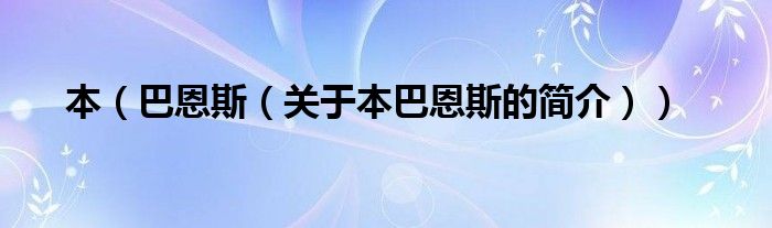 本（巴恩斯（關(guān)于本巴恩斯的簡(jiǎn)介））