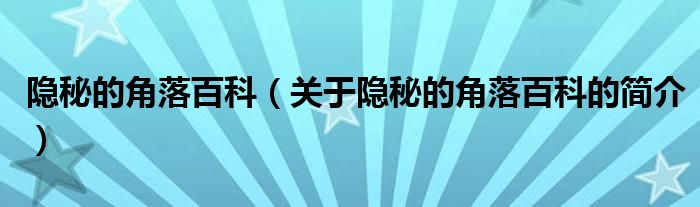 隱秘的角落百科（關(guān)于隱秘的角落百科的簡介）