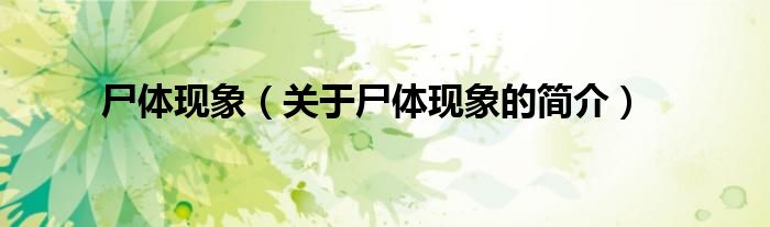 尸體現(xiàn)象（關(guān)于尸體現(xiàn)象的簡介）