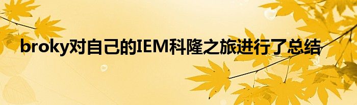 broky對自己的IEM科隆之旅進行了總結(jié)