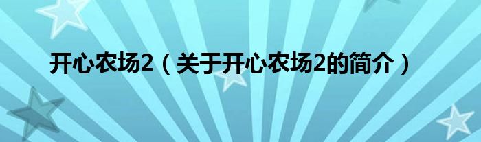 開心農場2（關于開心農場2的簡介）