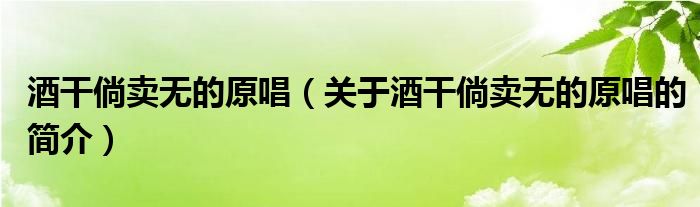 酒干倘賣無的原唱（關于酒干倘賣無的原唱的簡介）