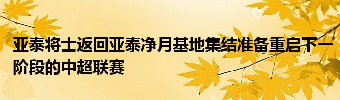 亞泰將士返回亞泰凈月基地集結(jié)準(zhǔn)備重啟下一階段的中超聯(lián)賽