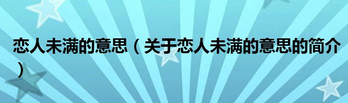 戀人未滿的意思（關(guān)于戀人未滿的意思的簡(jiǎn)介）