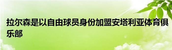 拉爾森是以自由球員身份加盟安塔利亞體育俱樂(lè)部