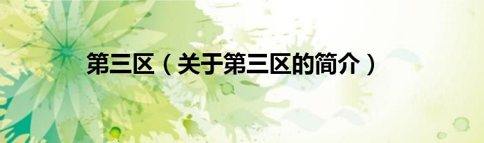 第三區(qū)（關(guān)于第三區(qū)的簡(jiǎn)介）