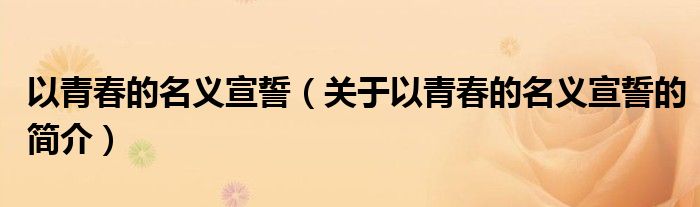 以青春的名義宣誓（關于以青春的名義宣誓的簡介）