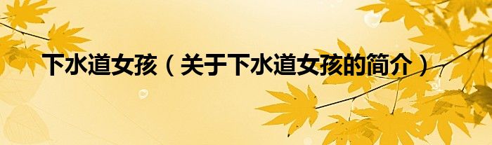 下水道女孩（關(guān)于下水道女孩的簡(jiǎn)介）