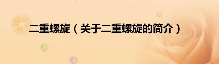 二重螺旋（關(guān)于二重螺旋的簡介）