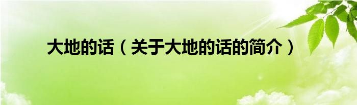 大地的話(huà)（關(guān)于大地的話(huà)的簡(jiǎn)介）