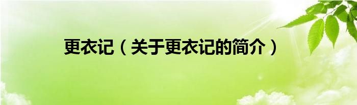 更衣記（關(guān)于更衣記的簡介）