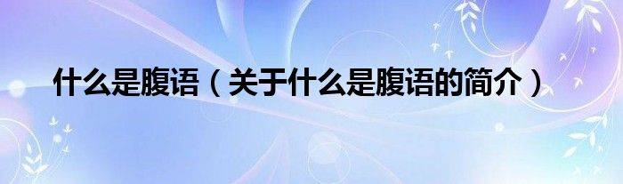 什么是腹語（關(guān)于什么是腹語的簡介）