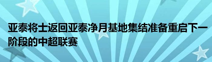 亞泰將士返回亞泰凈月基地集結準備重啟下一階段的中超聯(lián)賽