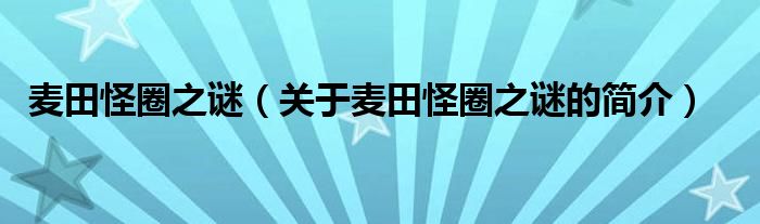 麥田怪圈之謎（關(guān)于麥田怪圈之謎的簡介）