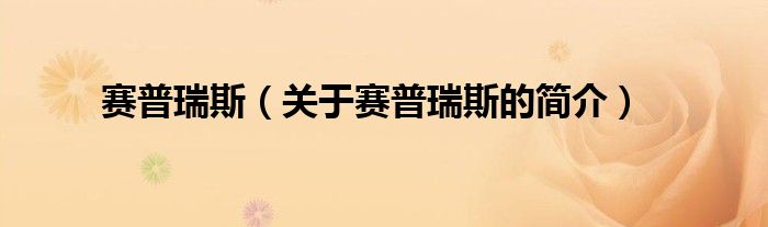 賽普瑞斯（關(guān)于賽普瑞斯的簡(jiǎn)介）