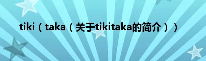 tiki（taka（關(guān)于tikitaka的簡介））