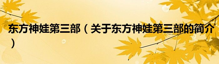 東方神娃第三部（關于東方神娃第三部的簡介）