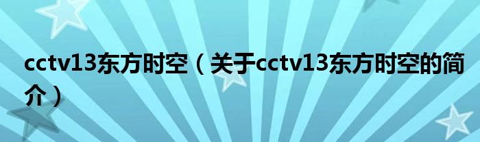 cctv13東方時空（關于cctv13東方時空的簡介）