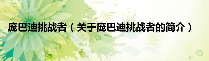 龐巴迪挑戰(zhàn)者（關(guān)于龐巴迪挑戰(zhàn)者的簡(jiǎn)介）