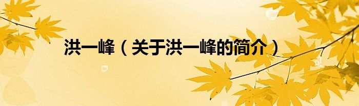 洪一峰（關(guān)于洪一峰的簡(jiǎn)介）