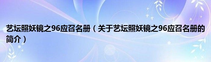 藝壇照妖鏡之96應(yīng)召名冊(cè)（關(guān)于藝壇照妖鏡之96應(yīng)召名冊(cè)的簡(jiǎn)介）