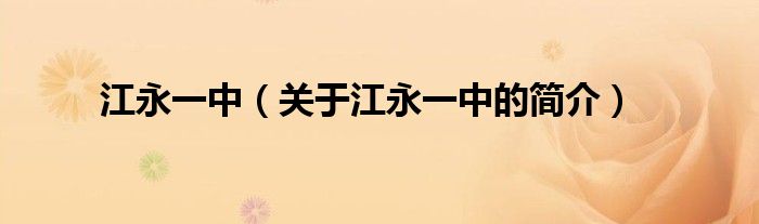 江永一中（關(guān)于江永一中的簡(jiǎn)介）