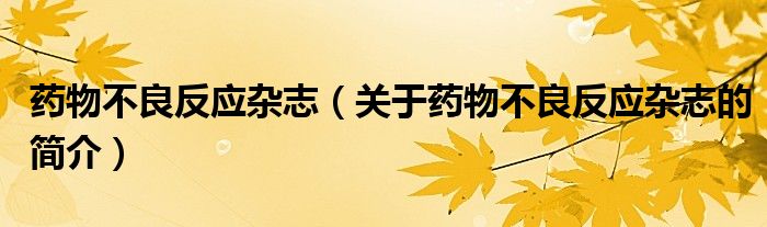 藥物不良反應(yīng)雜志（關(guān)于藥物不良反應(yīng)雜志的簡(jiǎn)介）