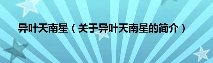 異葉天南星（關(guān)于異葉天南星的簡(jiǎn)介）