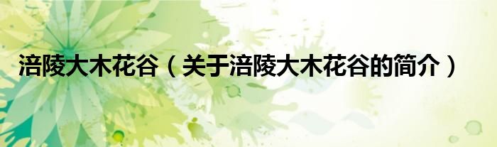 涪陵大木花谷（關(guān)于涪陵大木花谷的簡(jiǎn)介）