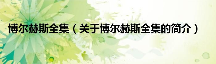 博爾赫斯全集（關(guān)于博爾赫斯全集的簡(jiǎn)介）