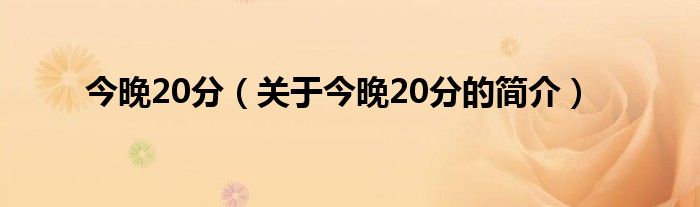 今晚20分（關(guān)于今晚20分的簡介）